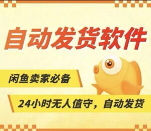 【24H自动发货】闲鱼免费自动发货软件分享-源码软件库