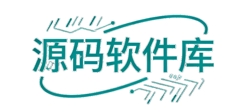 源码软件库